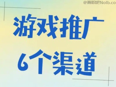 改则游戏推广赚佣金的平台有哪些